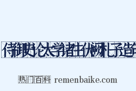 侍御史论太学诸生伏阙札子造句是什么意思的图片